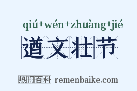 遒文壮节是什么意思的图片